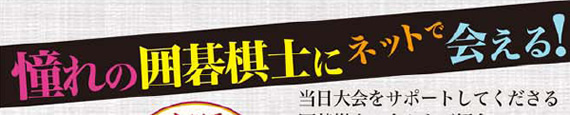 憧れの囲碁棋士に会える
